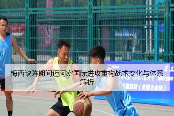 梅西缺阵期间迈阿密国际进攻重构战术变化与体系解析