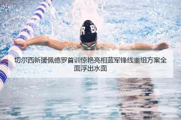 切尔西新援佩德罗首训惊艳亮相蓝军锋线重组方案全面浮出水面